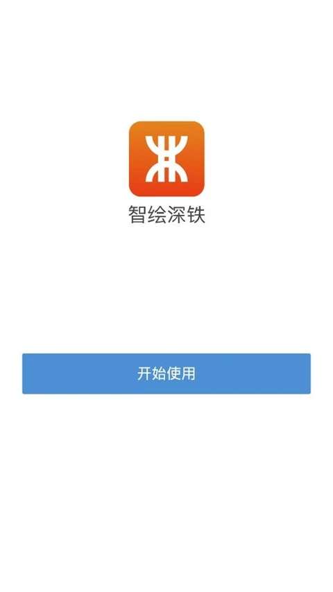 智绘深铁截图