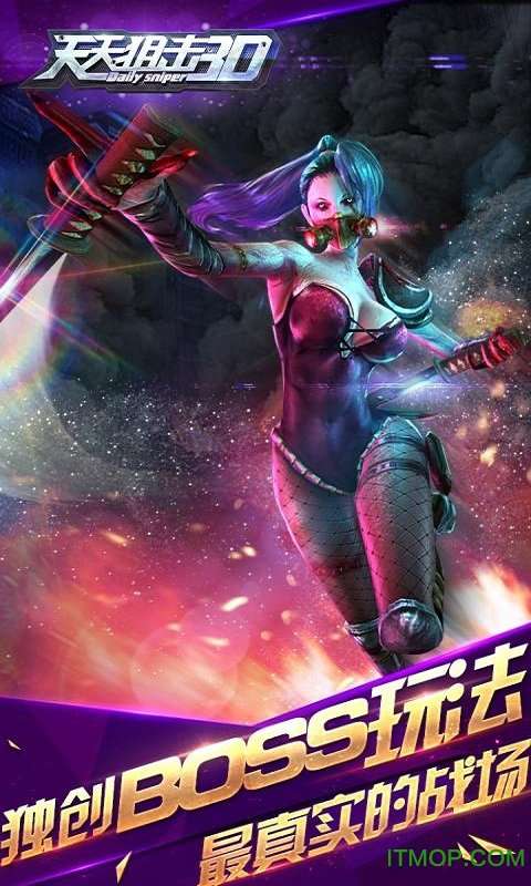 天天狙击3D 手机版截图