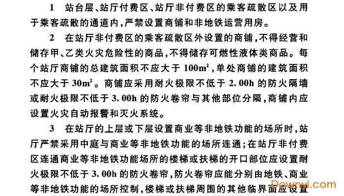 地铁设计防火标准gb51298-2018截图