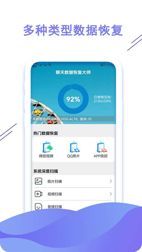 聊天数据恢复大师 免费版截图