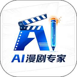 AI漫剧专家 v1.0.0