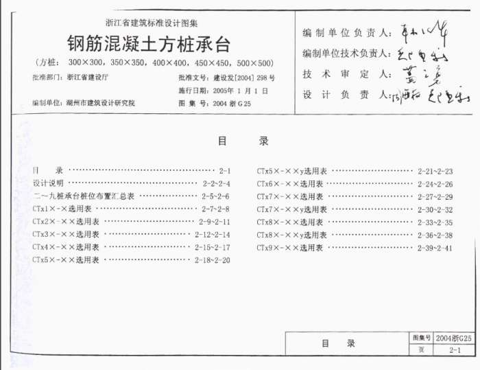 2004浙G25钢筋混凝土方桩承台图集截图
