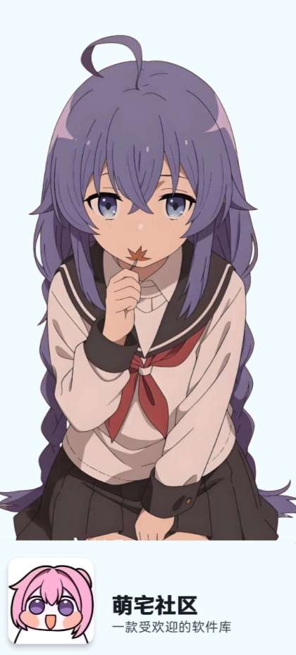 萌宅社区 安卓手机版截图