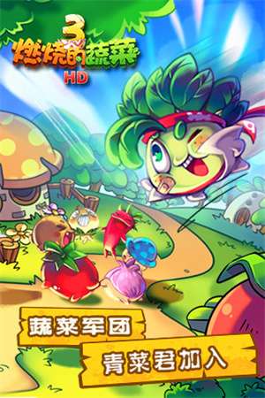 燃烧的蔬菜3内购免费版截图
