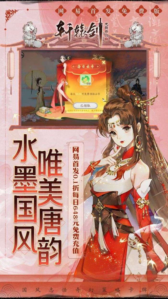 轩辕剑龙舞云山（0.1折网易国风回合）截图