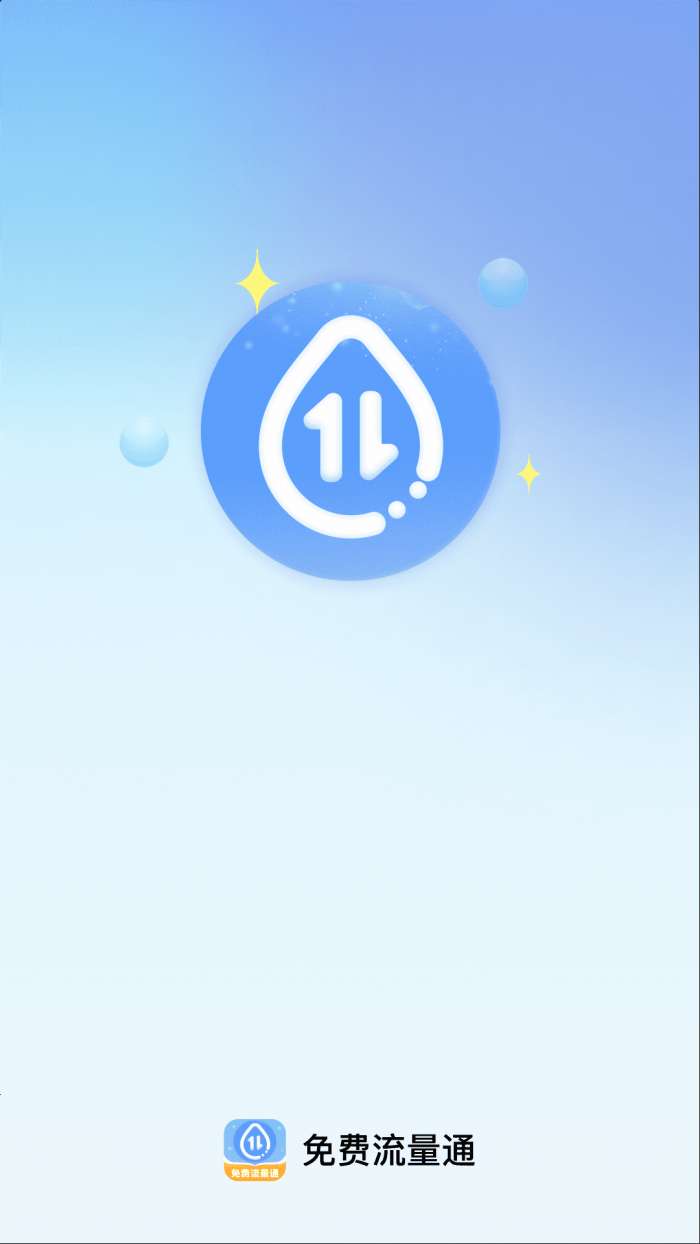 免费流量通截图