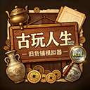 古玩人生 手机版 v1.999.9