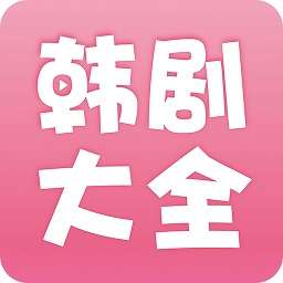 韩剧大全 免费观看国语版 v1.1.3