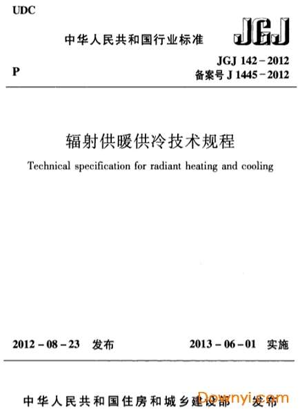 jgj142-2012辐射供暖供冷技术规程截图
