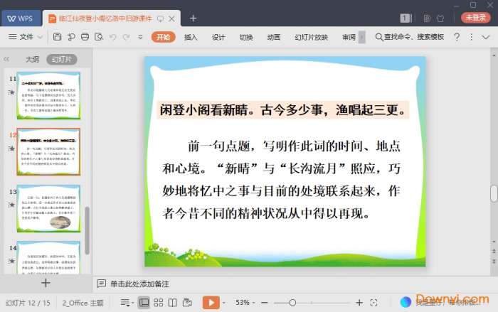 临江仙夜登小阁忆洛中旧游课件截图
