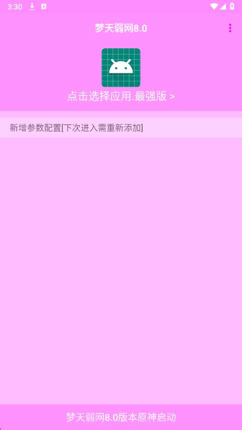 梦天弱网 8.0最新版截图