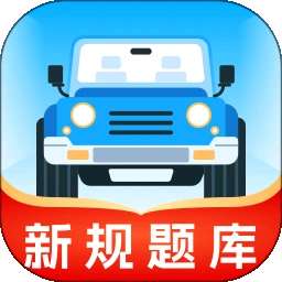 无敌驾考 v1.1.3