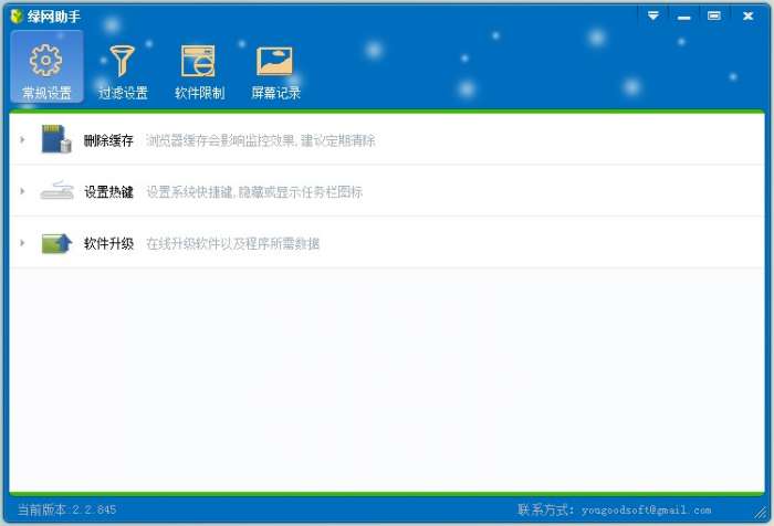 绿网助手(绿色上网管理软件)截图