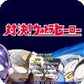 mugen奥特曼手机版 v1.19