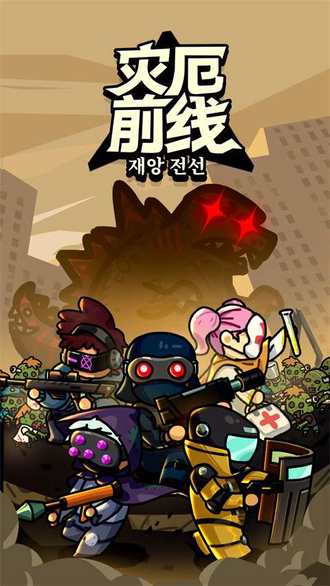 灾厄前线 最新版下载截图