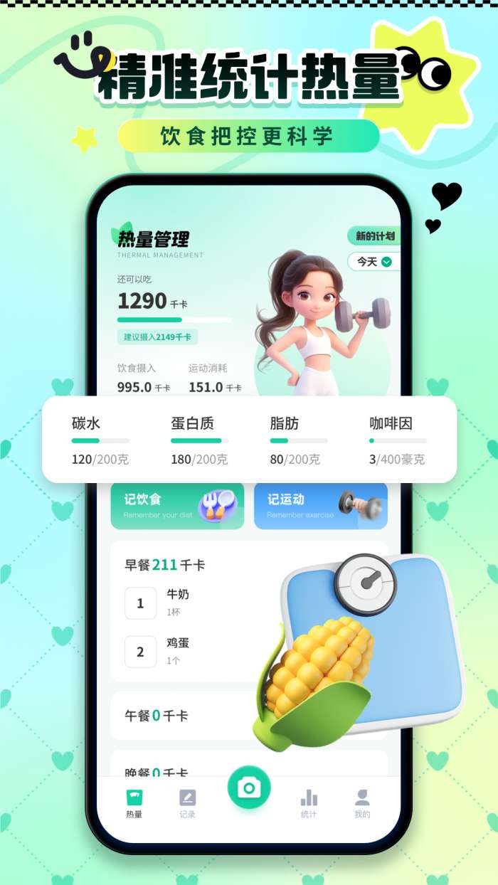 卡路里热量记录截图