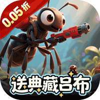 蚁族崛起(0.05折送典藏吕布) v1.1.0