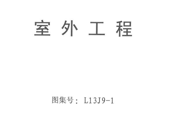 L13J9-1室外工程图集截图
