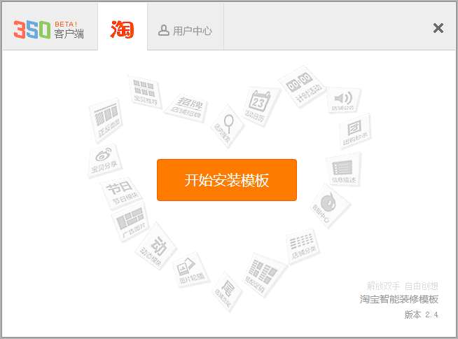 350模版客户端(淘宝店装修模板下载)截图