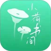 小荷书阁 完整版 v1.0