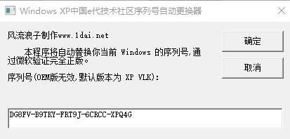 xp序列号替换器截图
