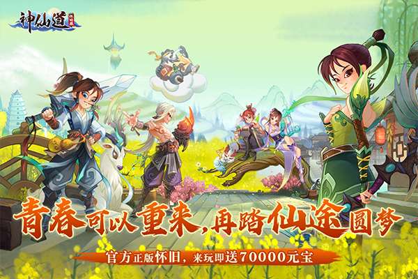 神仙道 高清重制版截图