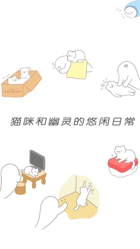 猫咪很可爱可我是幽灵截图