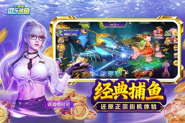 微乐捕鱼千炮版 百度版截图