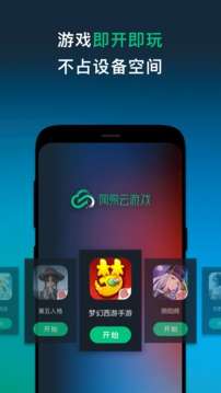 网易云游戏 入口秒玩截图