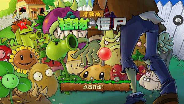 植物大战僵尸增强版 最新版截图