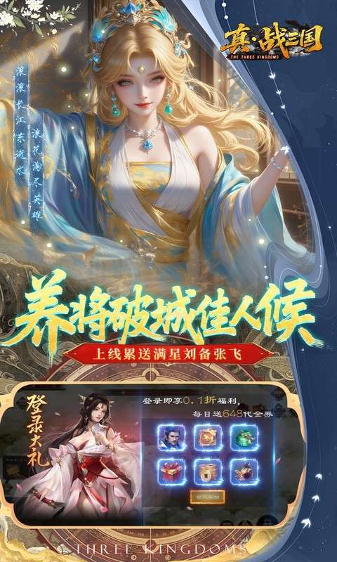 真·战三国(0.1折每日千元代金删档内测)截图