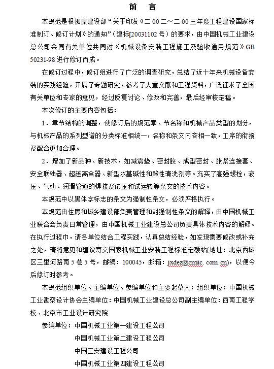 GB50231-2009机械设备安装工程施工及验收通用规范doc截图