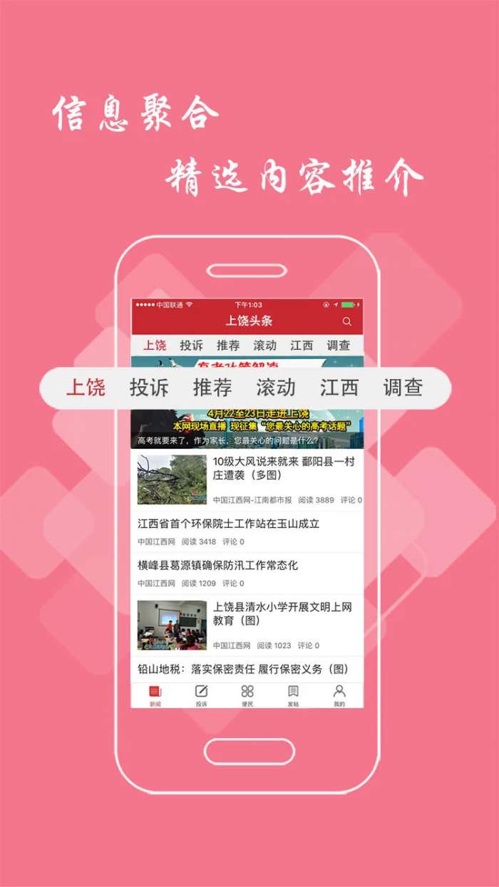 上饶头条截图
