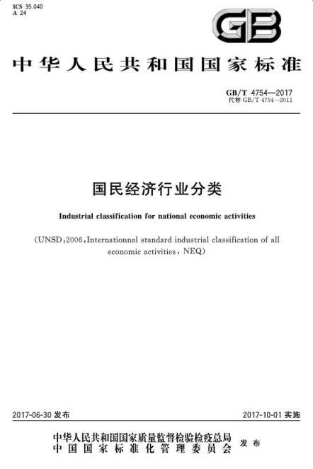 GBT4754-2017国民经济行业分类截图