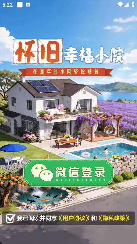 怀旧幸福小院 红包版截图