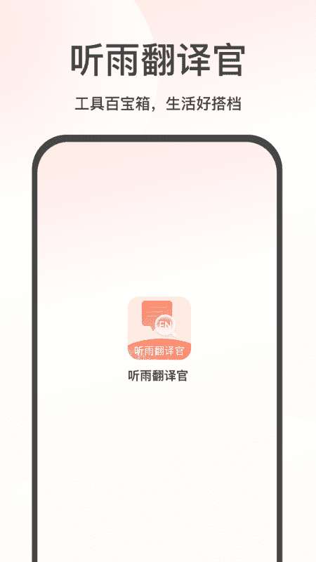 听雨翻译官截图