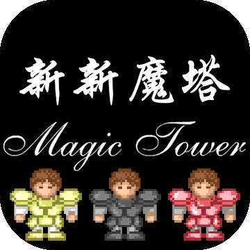 新新魔塔破解版 v1.0.5