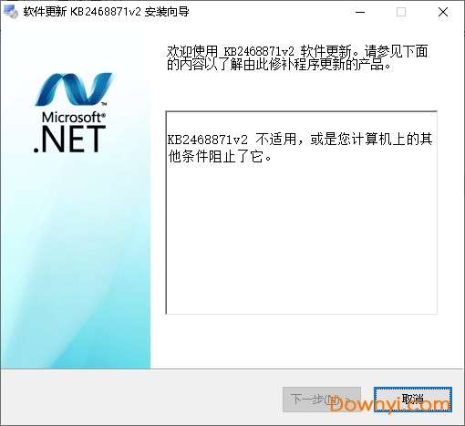 framework kb2468871v2补丁截图