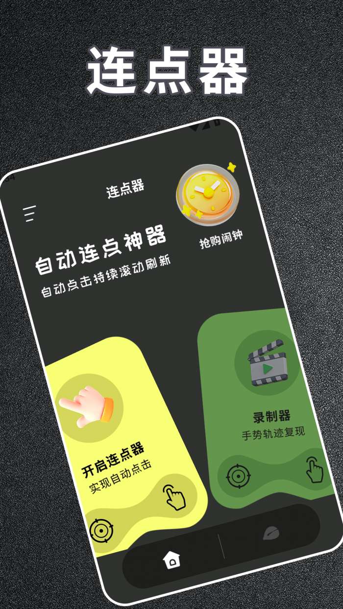 旋风连点器截图