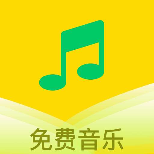乐听免费音乐 最新版 vM1.0