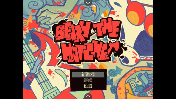灰熊的斧头截图