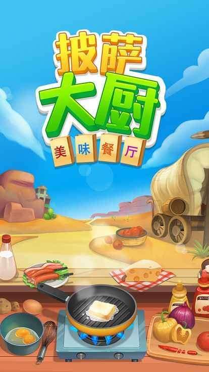 披萨大厨美味餐厅截图