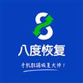 八度数据恢复 免费版 v2.9.2