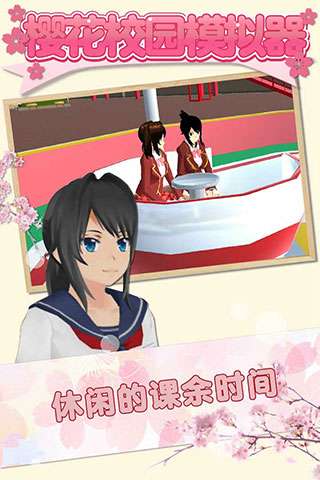 樱花校园模拟器 内置菜单无广告版截图