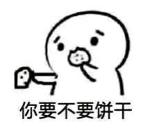 你要不要饼干全套表情包 