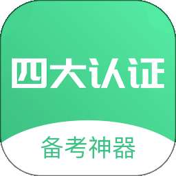 四大认证备考神器 v1.0.14