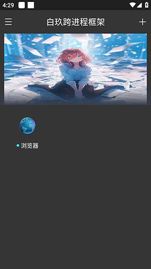 白玖跨进程框架截图
