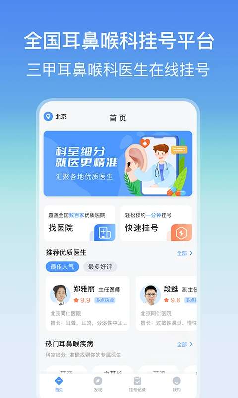 耳鼻喉医院挂号网截图