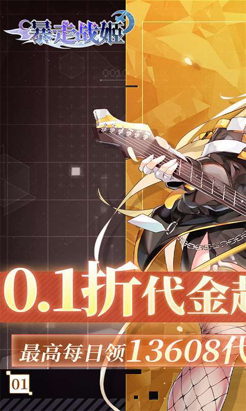 暴走战姬(0.1折6480免费版)截图