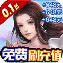梦幻修仙2(0.1折GM免充版) v1.1.0